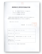 廃棄物再生事業者登録証明書